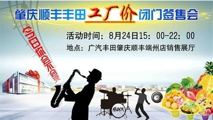 肇慶順豐豐田工廠(chǎng)價(jià)閉門(mén)簽售會(huì)即將啟幕，精彩表演活動(dòng)助力盛夏購(gòu)車(chē)盛宴