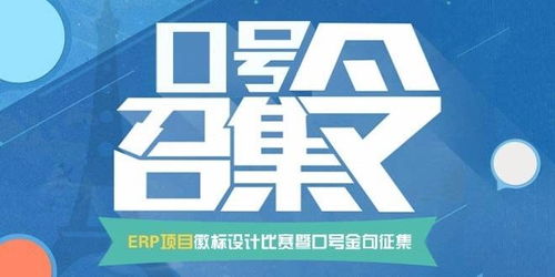 智創未來，徽耀征程——ERP項目徽標設計暨口號金句征集大賽策劃案