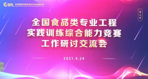 第三屆全國(guó)食品類專業(yè)工程實(shí)踐訓(xùn)練綜合能力競(jìng)賽工作研討交流會(huì)圓滿落幕，擘畫(huà)賽事新藍(lán)圖