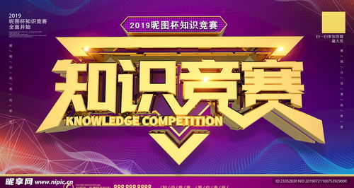 智啟未來(lái) 一場(chǎng)知識(shí)競(jìng)賽的展板設(shè)計(jì)與賽事策劃全解析