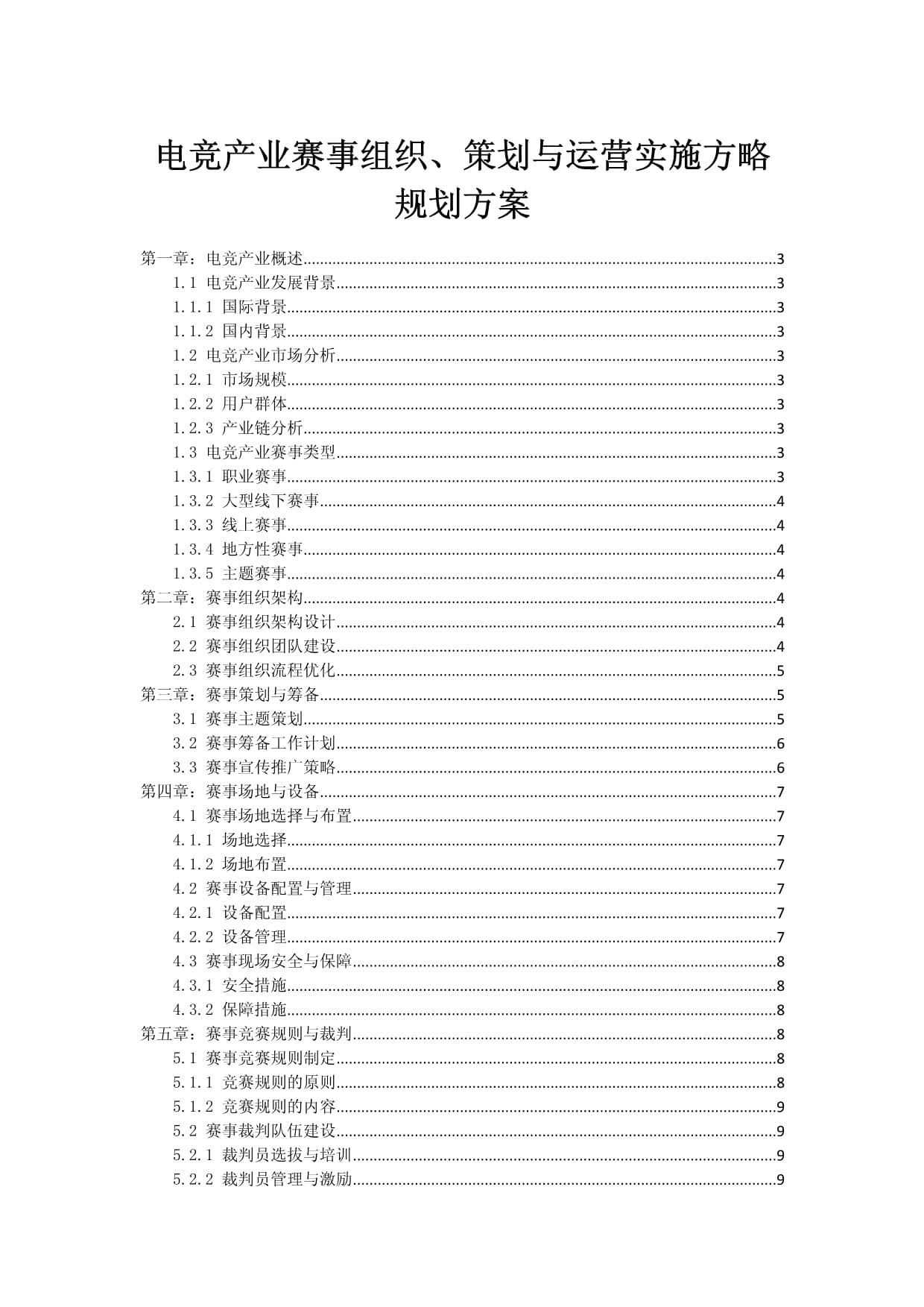 電競產業賽事組織、策劃與運營實施方略規劃方案